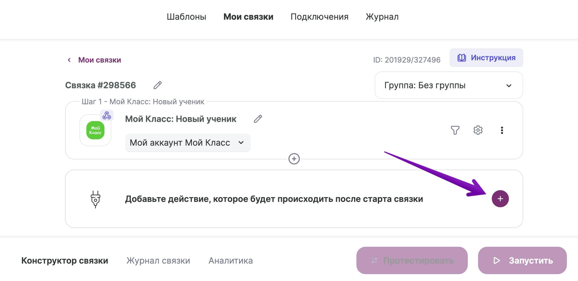 Как добавить действие в связку.