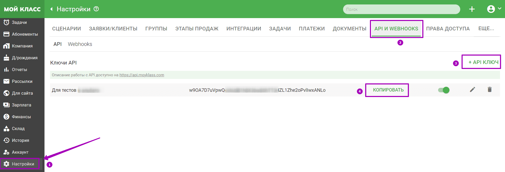 Как создать и скопировать API-ключ в «Мой Класс».