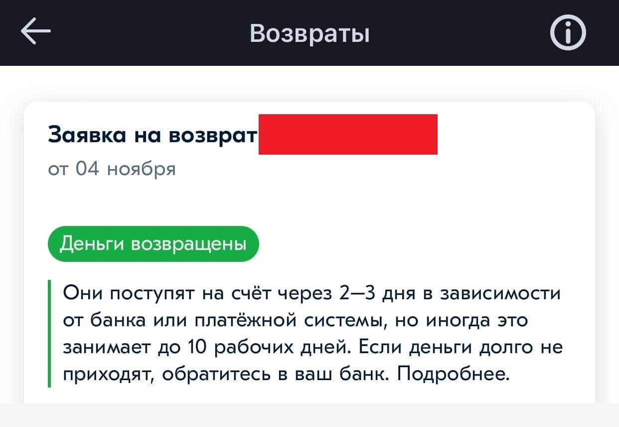  Информация по заказу в разделе «Мои возвраты» на OZON