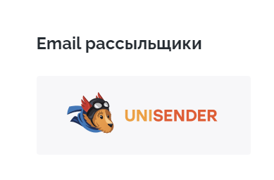 Выберите Unisender