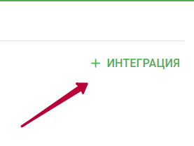 Нажмите добавить интеграцию.