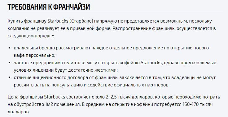 Как купить франшизу Starbucks