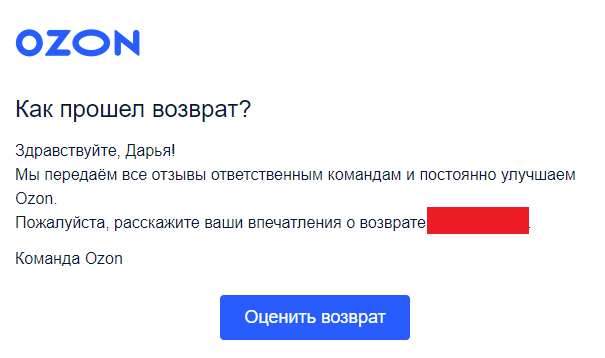 Письмо для сбора обратной связи по возврату