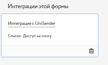 Блок интеграции с Unisender