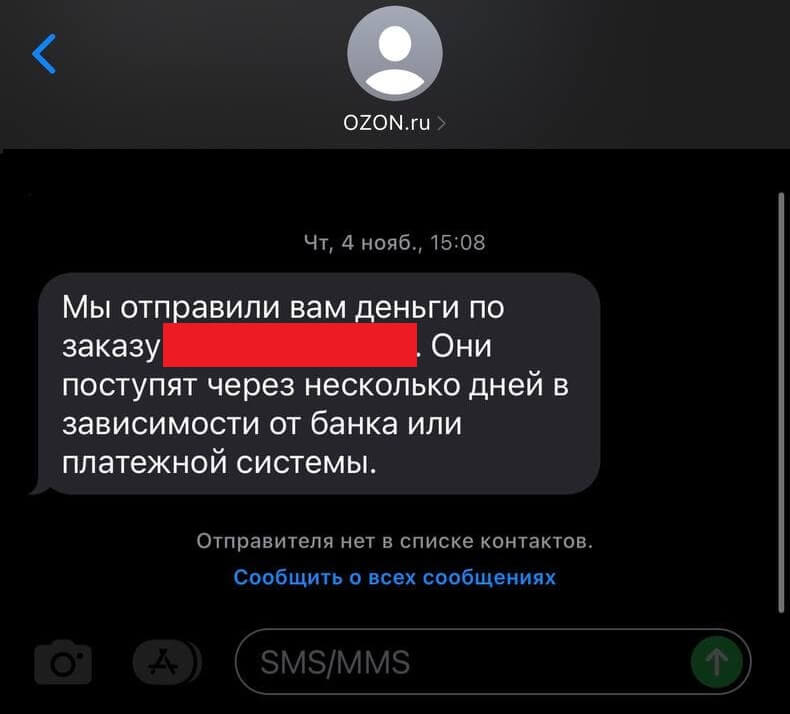 SMS о возврате средств от OZON