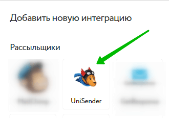 Выберите Unisender для настройки интеграции