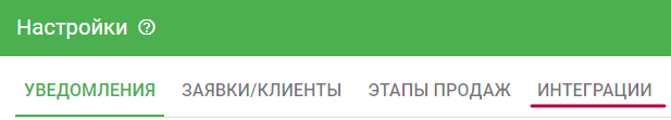  Выберите «Интеграции».