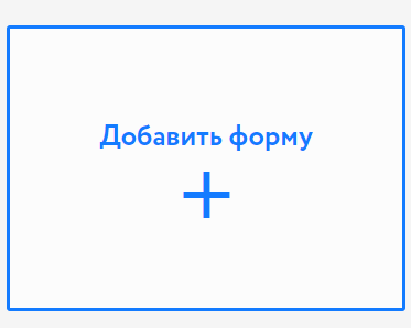 Как добавить форму
