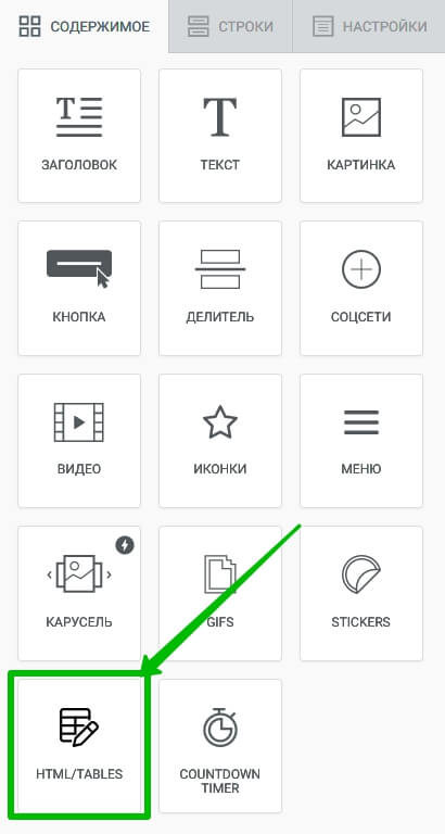 Выберите блок HTML/Tables.