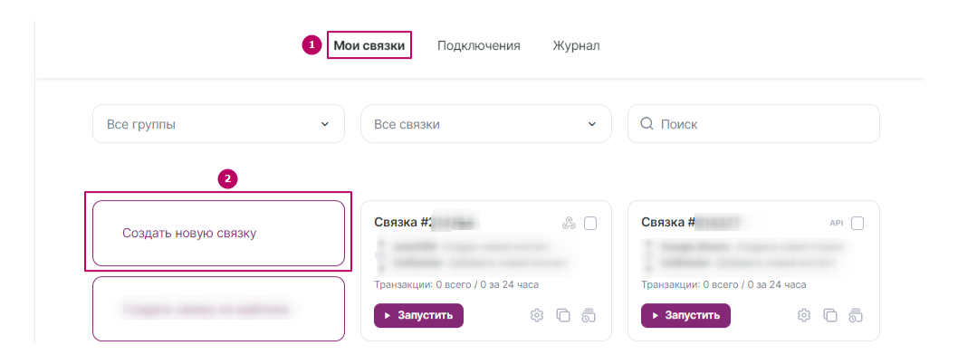 как создать новую связку