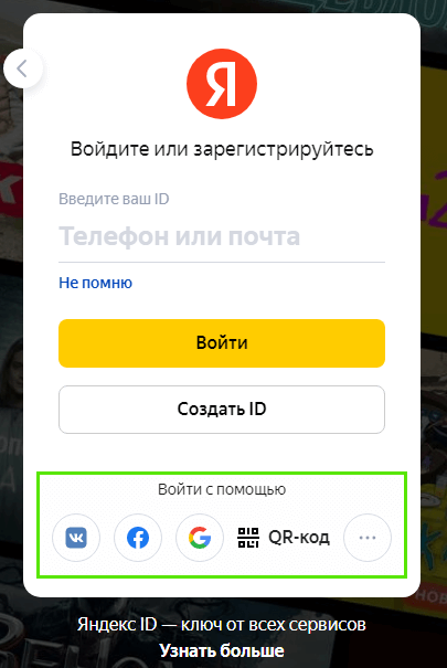 регистрация с помощью соцсетей на сайте Кинопоиск