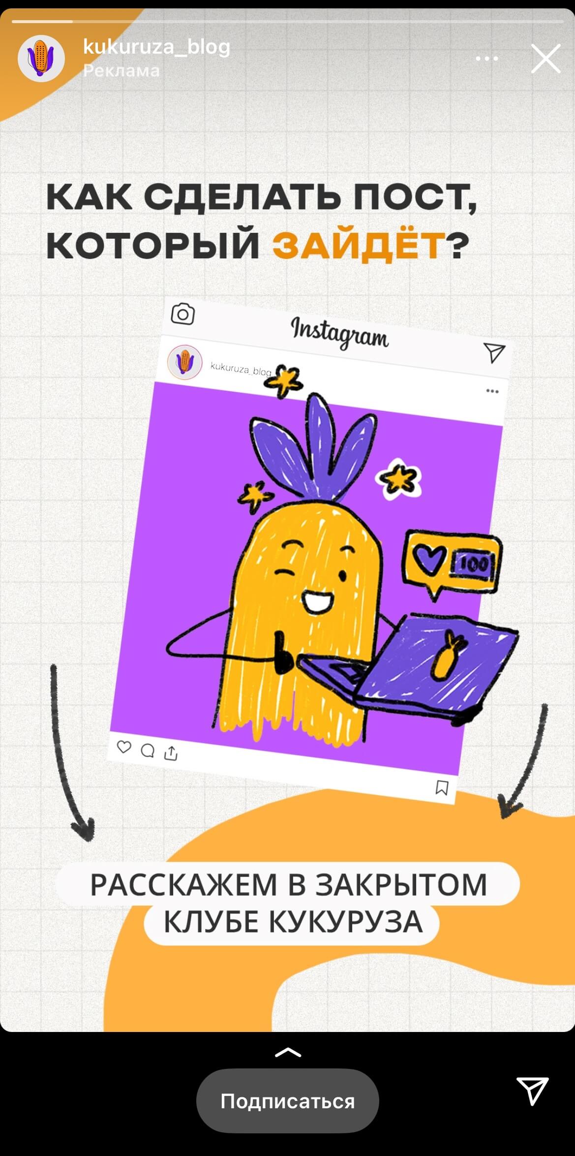 Реклама блога Кукуруза в сторис Instagram*