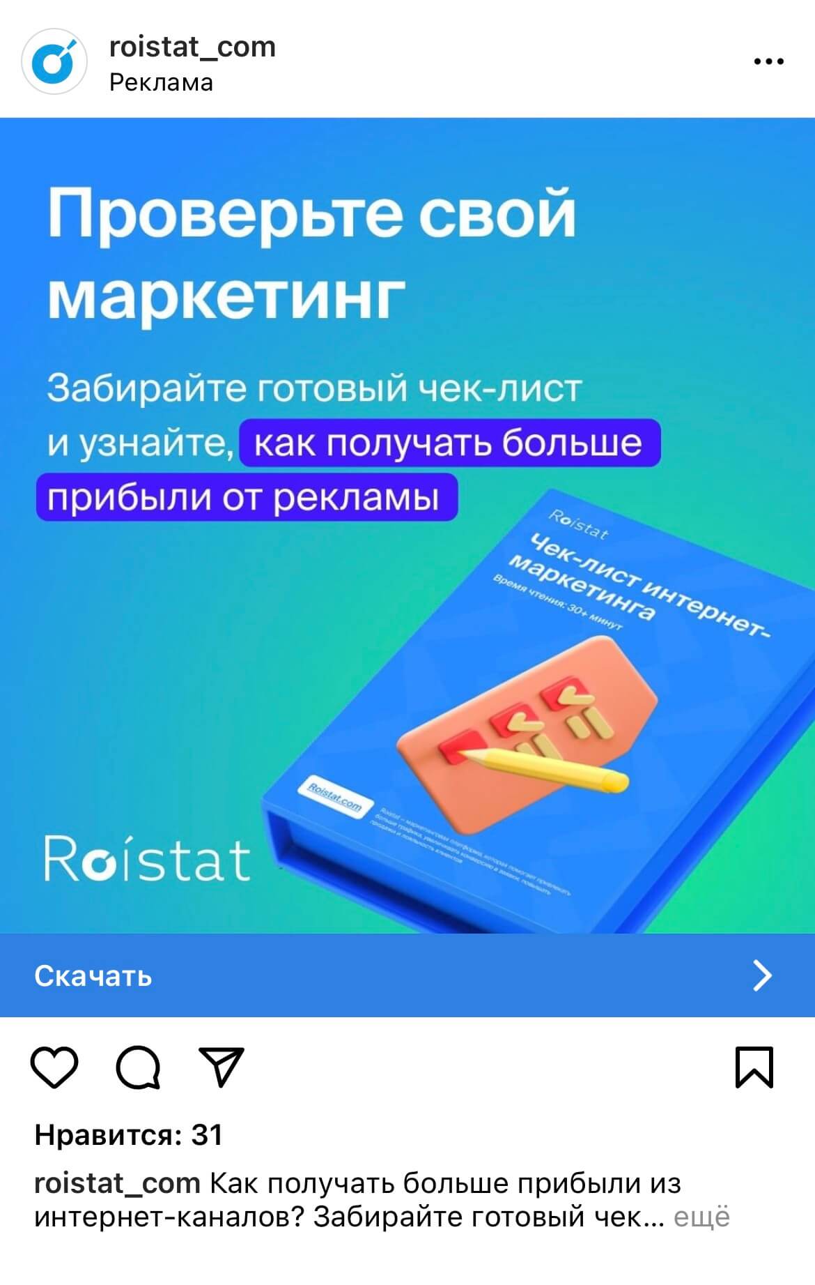 Рекламный пост маркетинговой платформы Roistat в Instagram