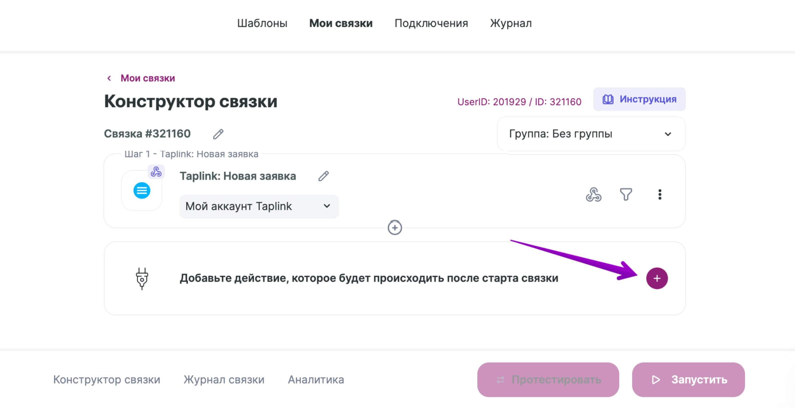 Как добавить в связку действие.