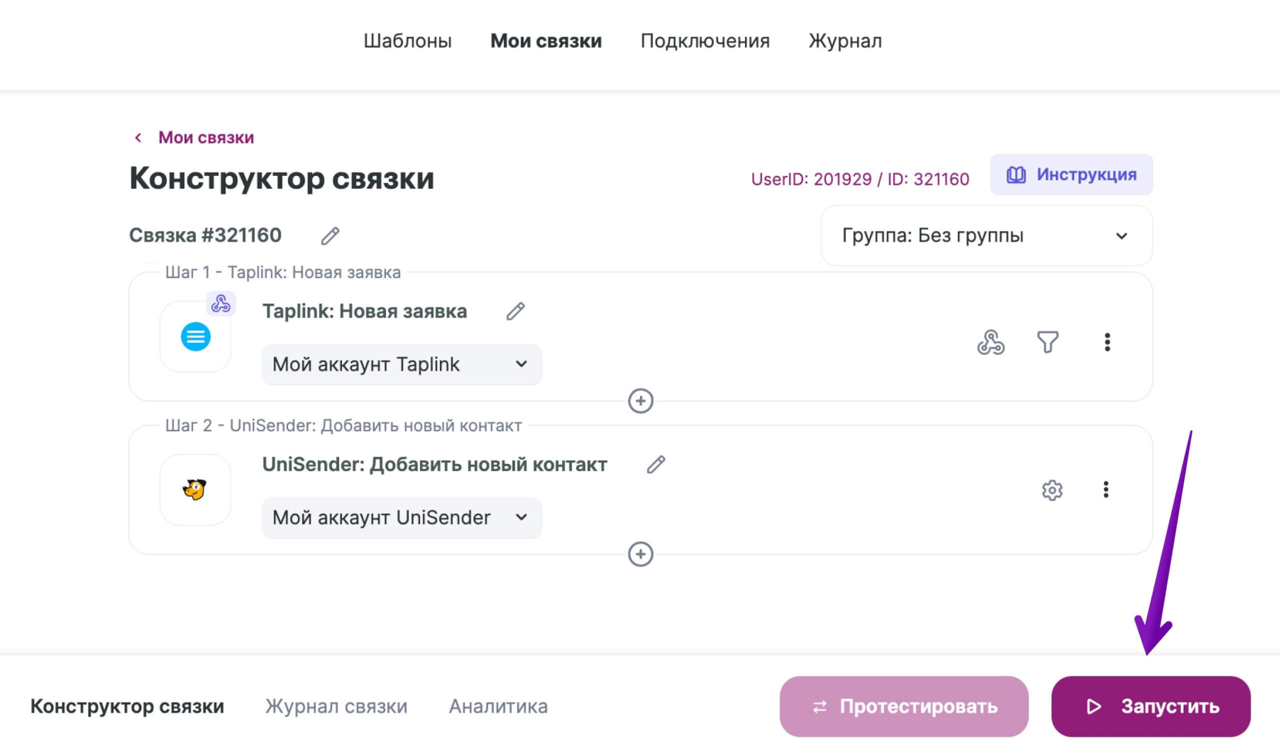 Кнопка для запуска связки.