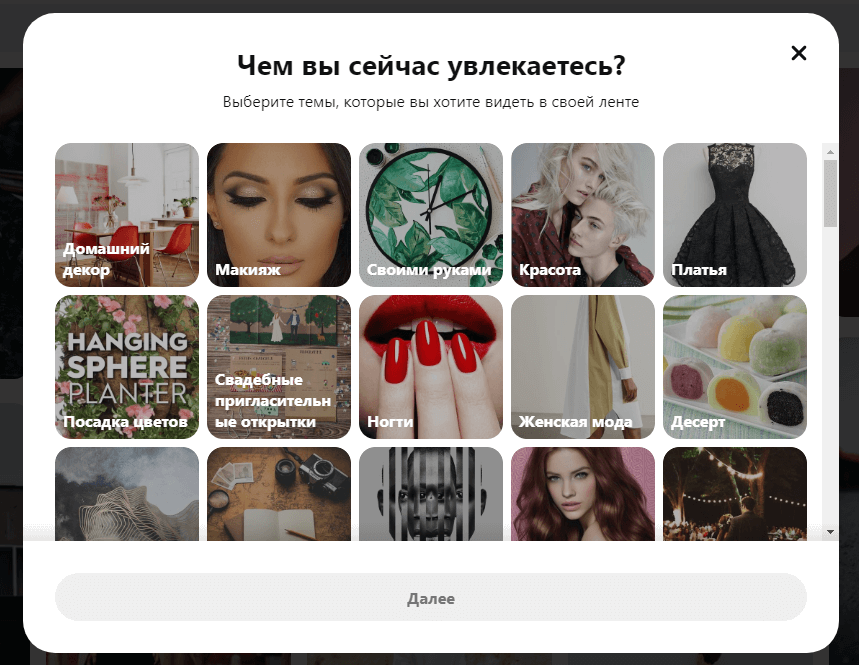 обязательный блок после регистрации на Pinterest