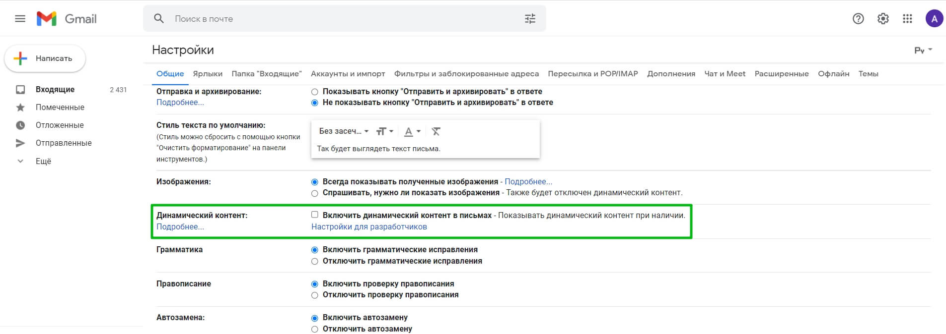 Включаем поддержку динамического контента на почте Gmail