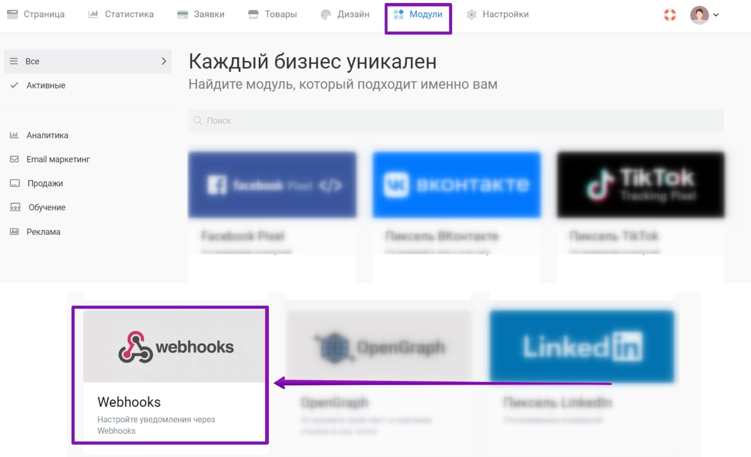 Как найти модуль «Webhooks» в личном кабинете Taplink.
