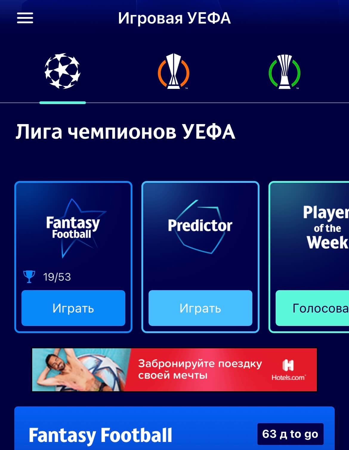 Главный экран мобильного игрового приложения УЕФА