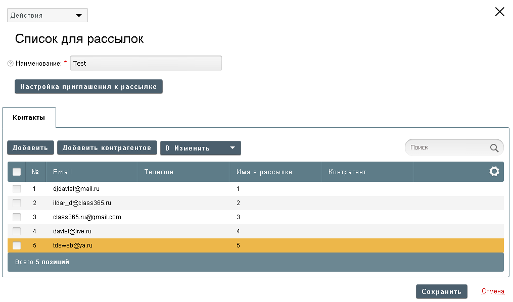 Как создать список контактов для рассылок в Class365