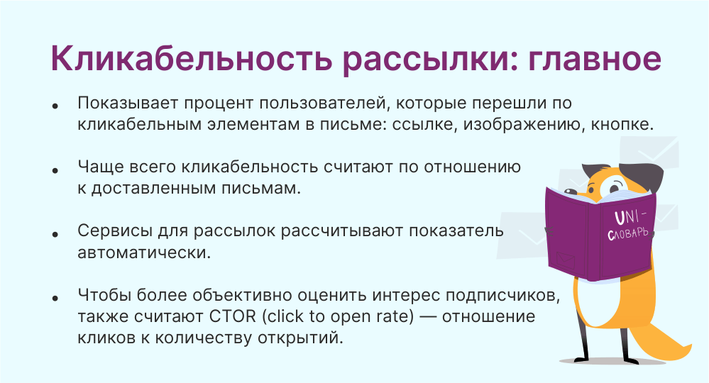 кликабельность рассылки это