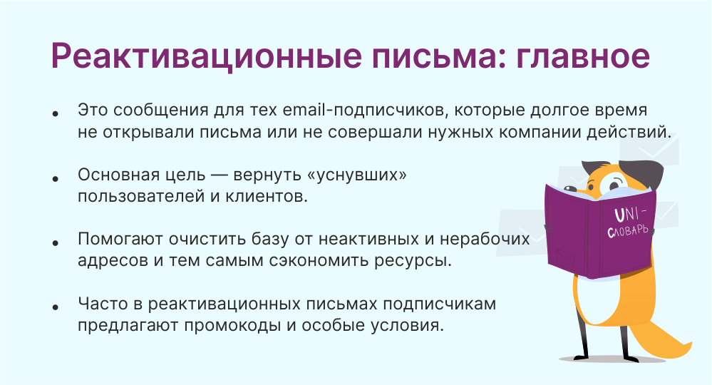 реактивационные письма это