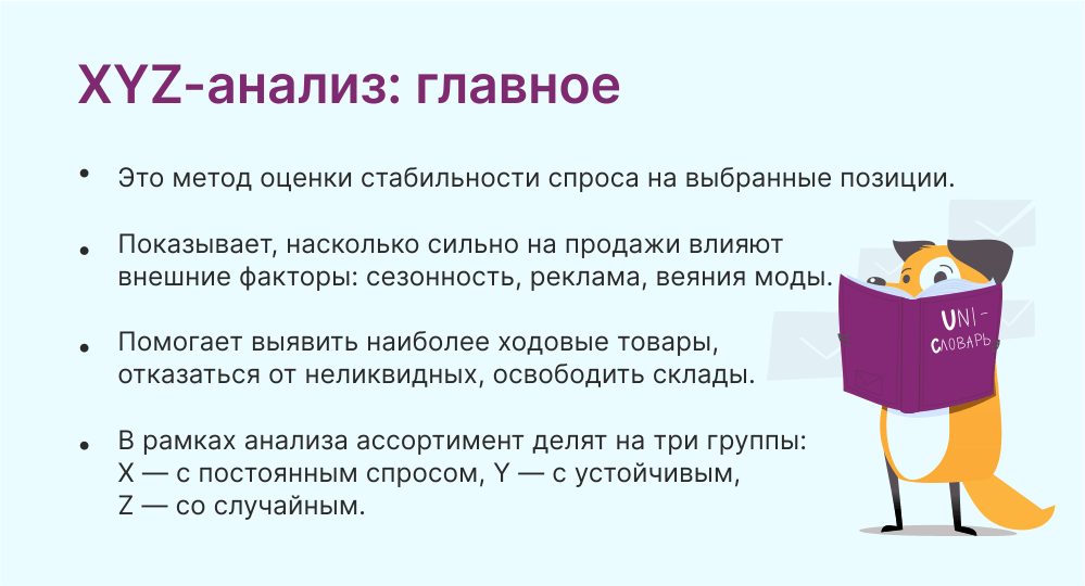 XYZ-анализ: что это такое и для чего он нужен | Unisender