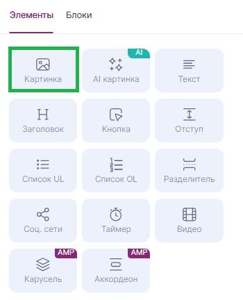 Как добавить элемент «Картинка».