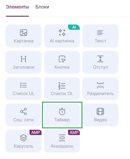 Как добавить элемент «Таймер».