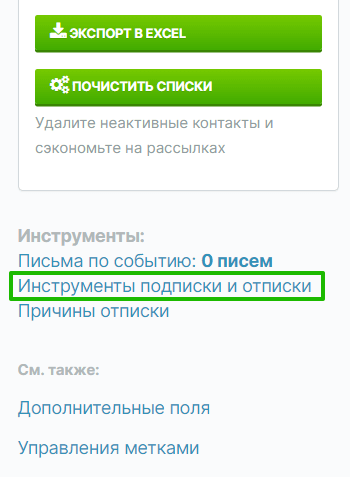 Кнопка для перехода в раздел «Инструменты подписки и отписки»