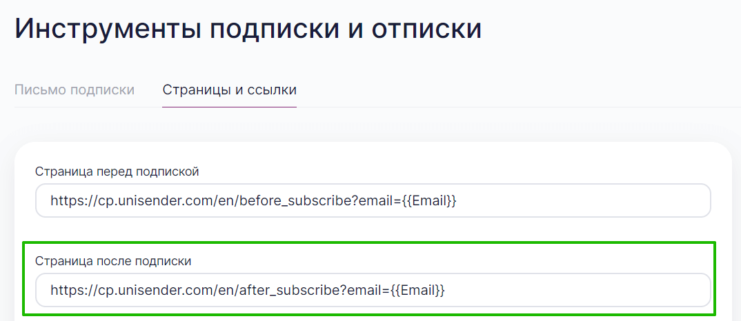 Раздел «Инструменты подписки и отписки»