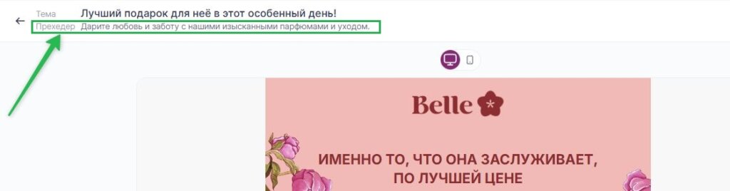 Как добавить прехедер в письмо.