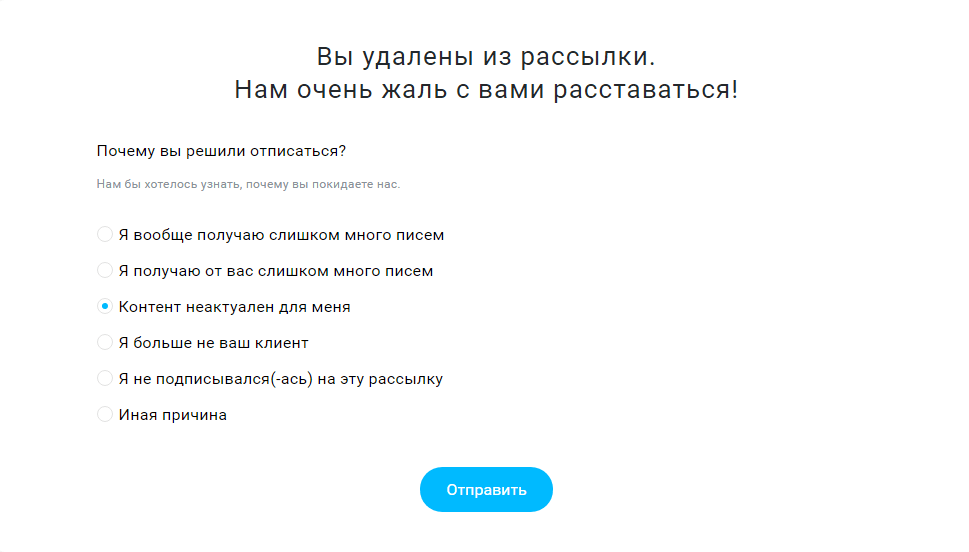 опрос после удаления из рассылки