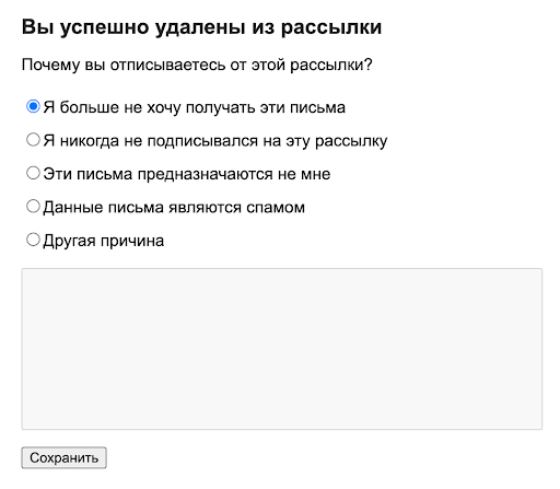 Опрос о причинах отказа от рассылки