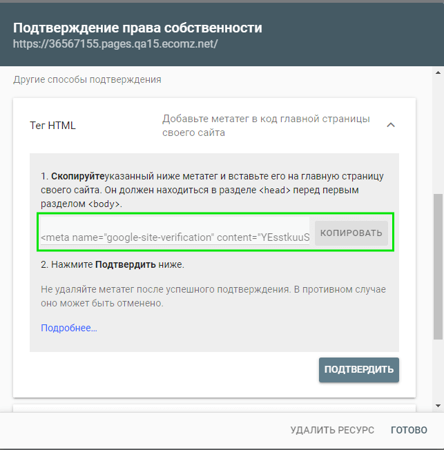 подтверждение прав собственности через метатег Google Search Console
