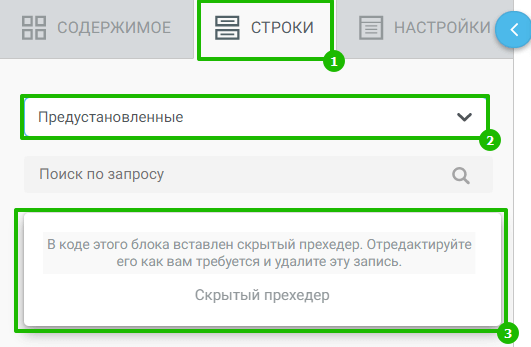 Скрытый прехедер в предустановленных строках