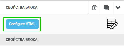Кнопка «Configure HTML» в свойствах блока