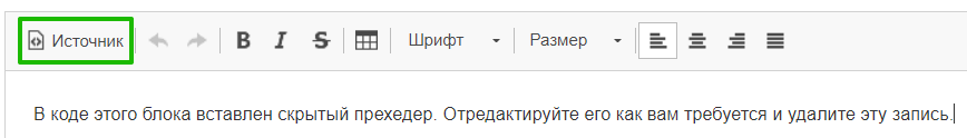 Кнопка «Источник» в редакторе HTML