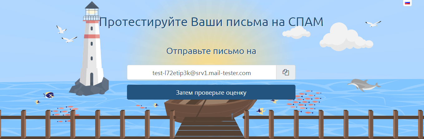 тестирование писем на спам на сайте MailTester