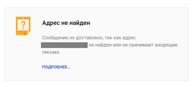 Пример ответа почтового сервера получателя