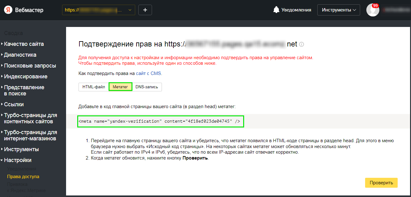  где найти метатег в Яндекс.Вебмастер