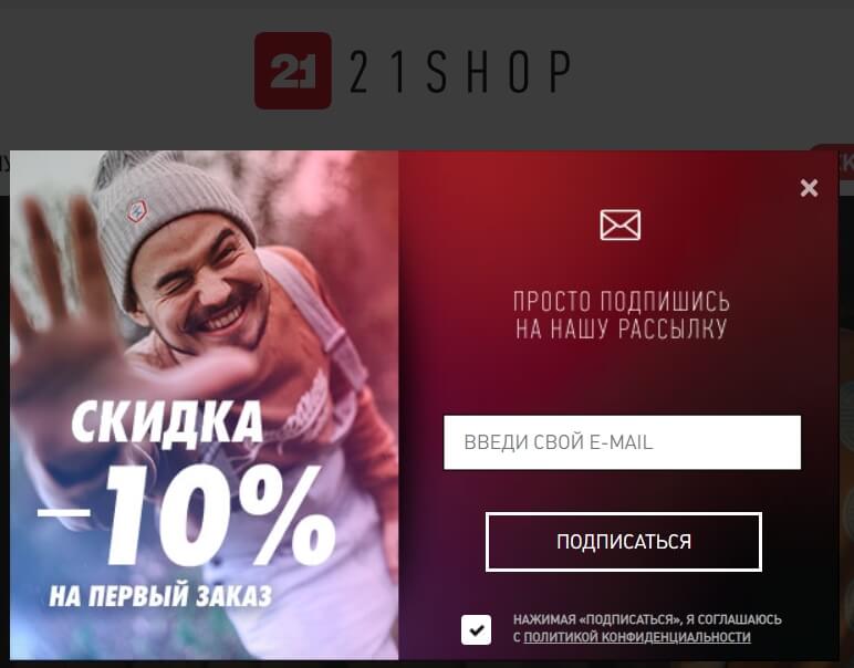 Всплывающее окно с подпиской на сайте 21shop