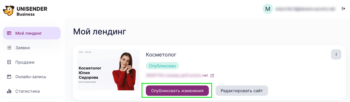 публикация изменений лендинга в Unisender Business