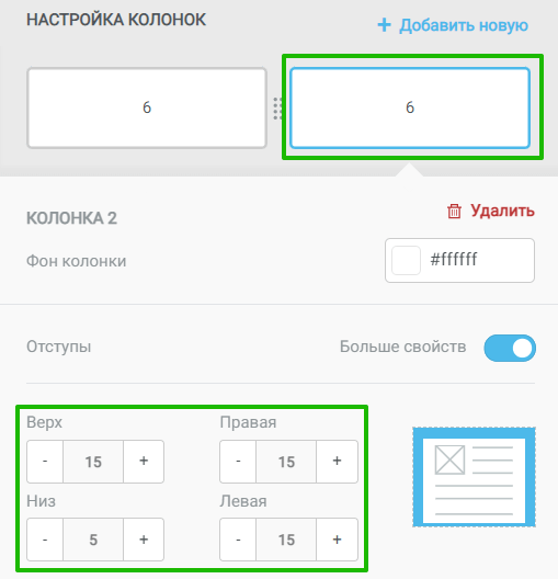 Настройка отступов во второй колонке