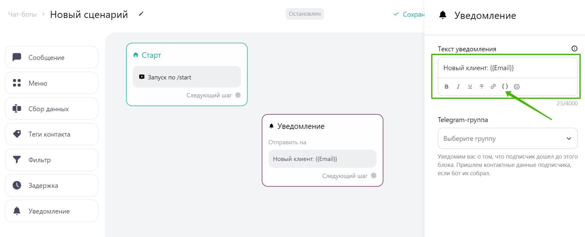 Нажмите на фигурные скобки в настройках текста уведомления, чтобы добавить переменную