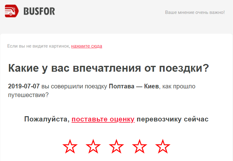 Предложение поставить оценку перевозчику в письме Busfor