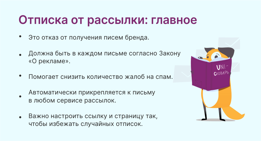 Отписка от рассылки это