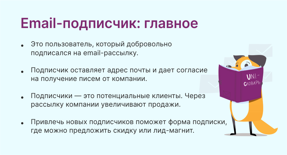 Email-подписчик это