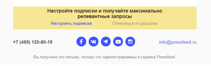 Настройка рассылки от Pressfeed