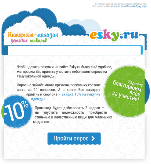 Письмо с опросом от магазина детских товаров